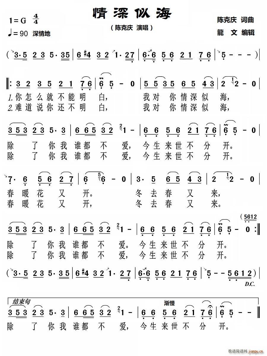 情深似海 陈克庆(八字歌谱)1