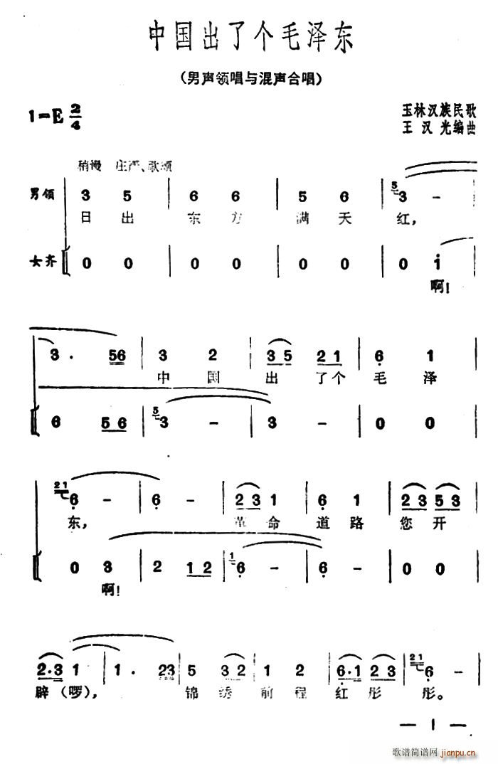 中国出了个毛泽东 广西玉林民歌 王汉光编曲(十字及以上)1