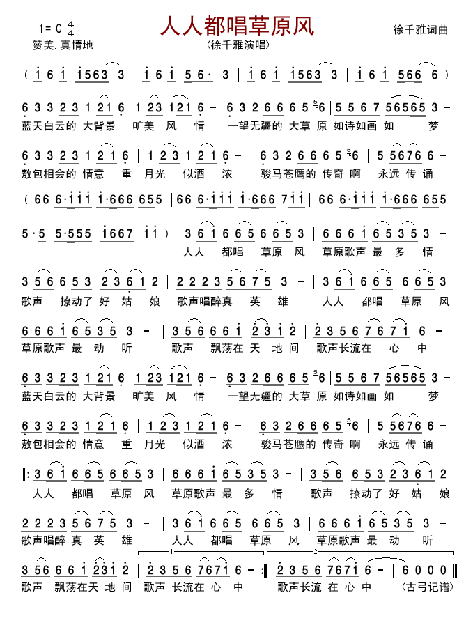 人人都唱草原风(七字歌谱)1