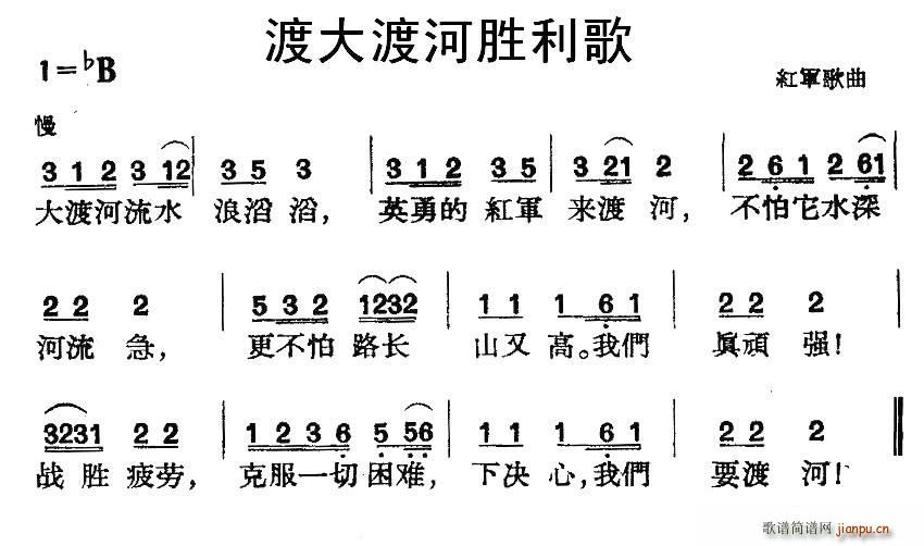 渡大渡河胜利歌 红军歌曲(十字及以上)1