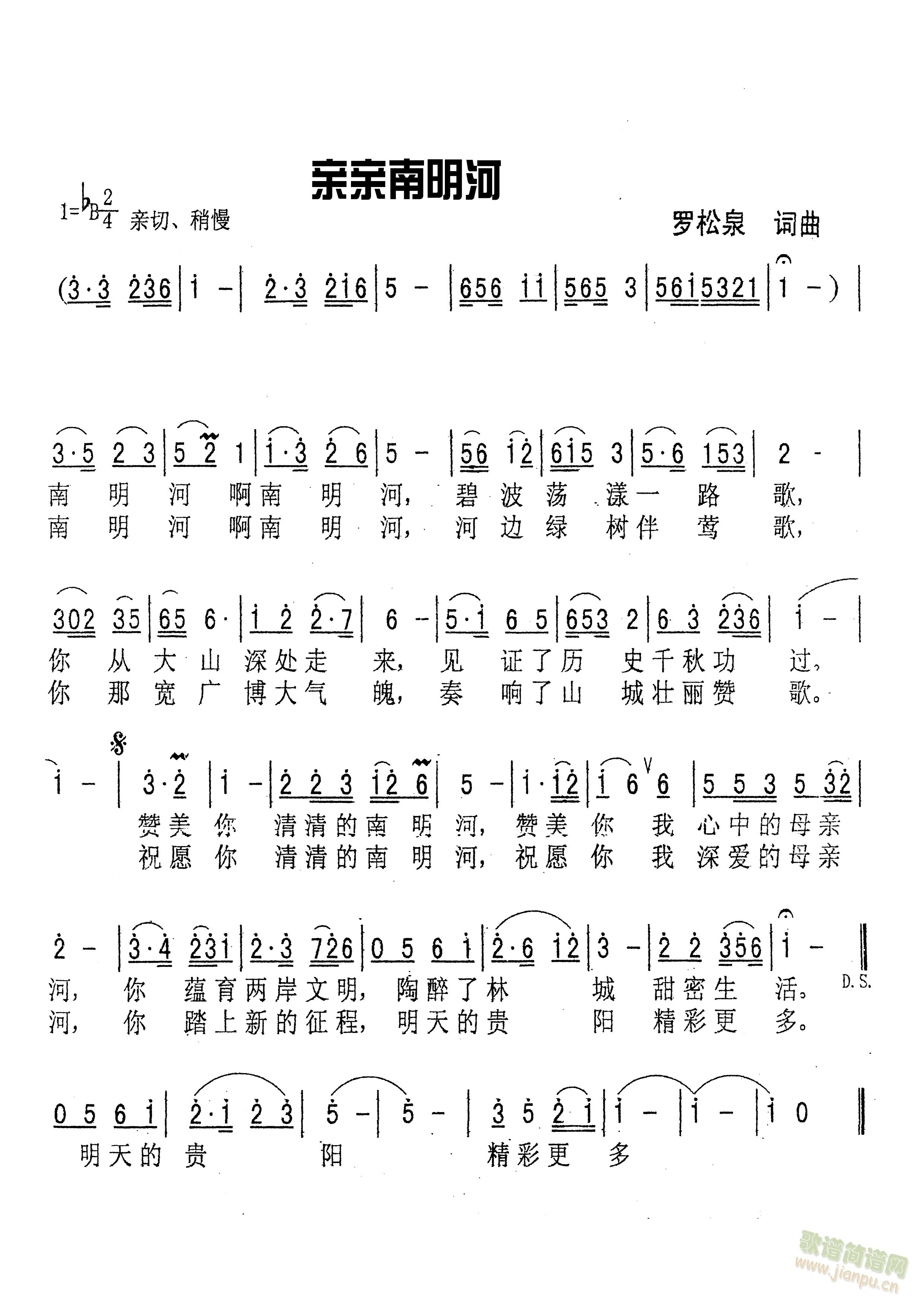 亲亲南明河(五字歌谱)1