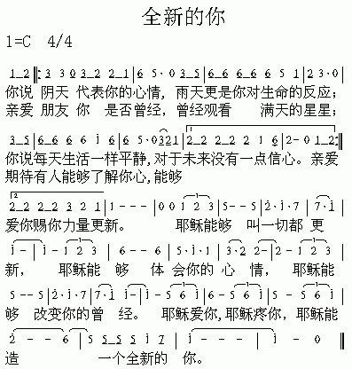 全新的你－圣歌(七字歌谱)1