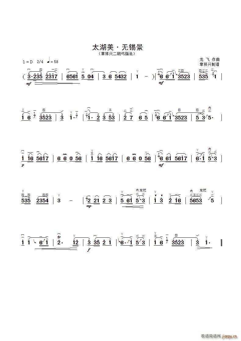 太湖美 章祥兴二胡弓指法新版(二胡谱)1
