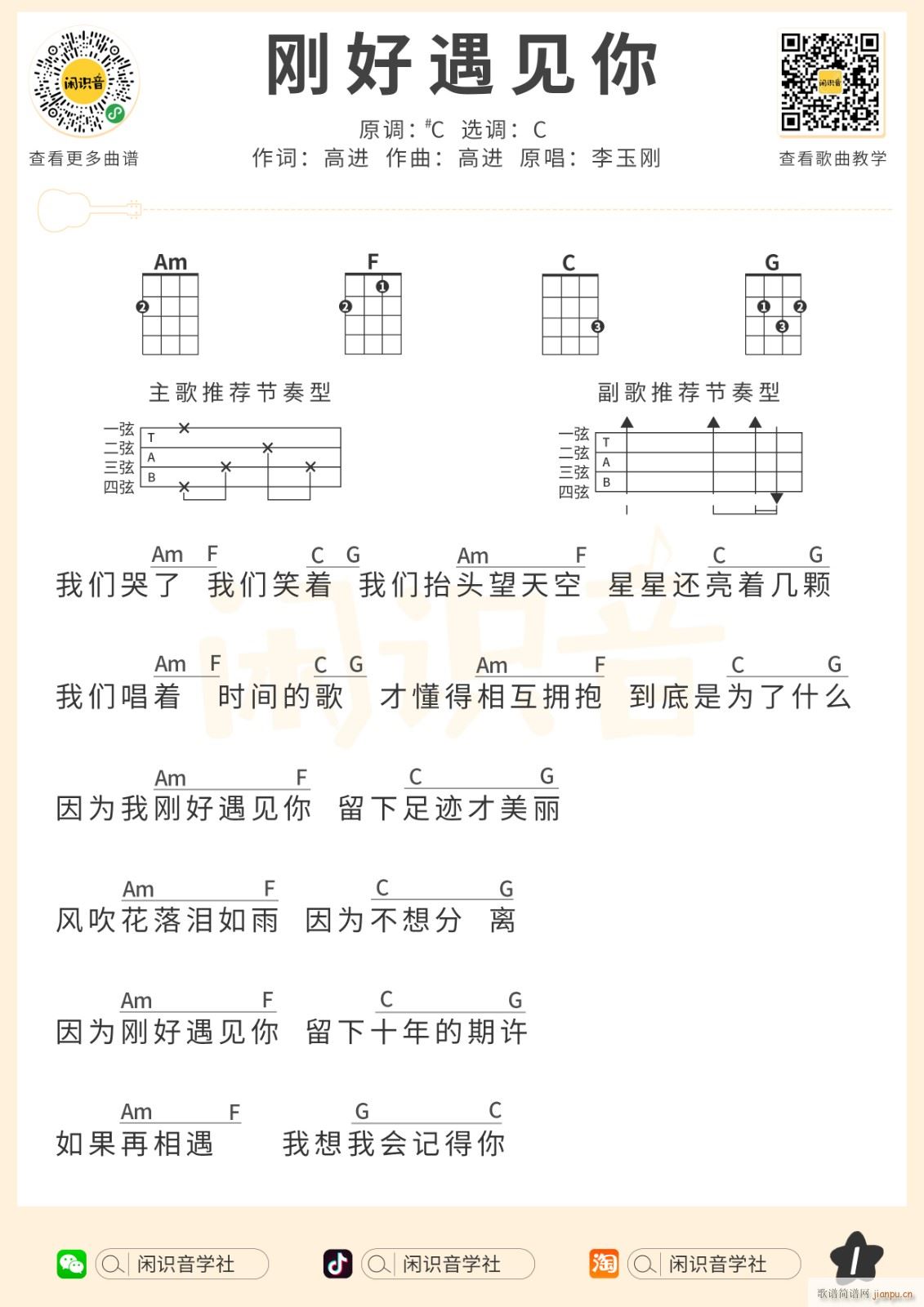 刚好遇见你尤克里里谱 C调(十字及以上)1