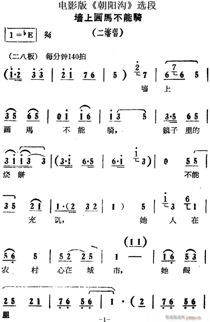 墙上画马不能骑 电影版 朝阳沟 选段 二婶唱段(十字及以上)1