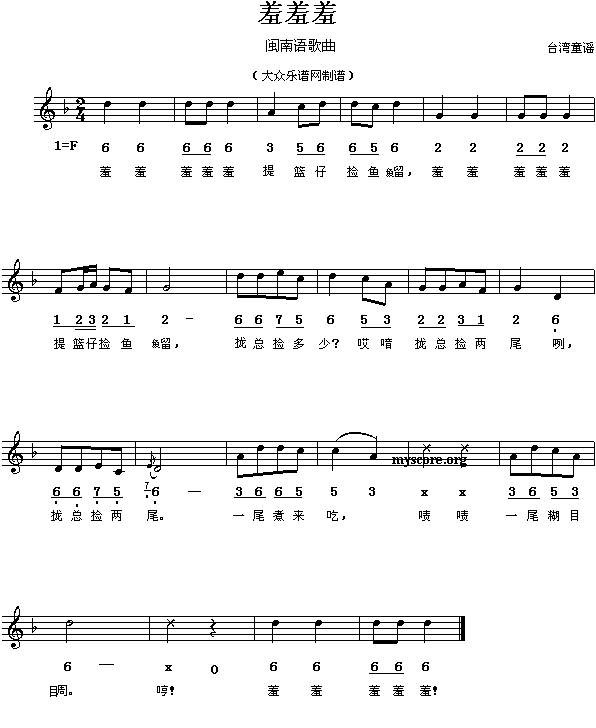 羞羞羞(三字歌谱)1