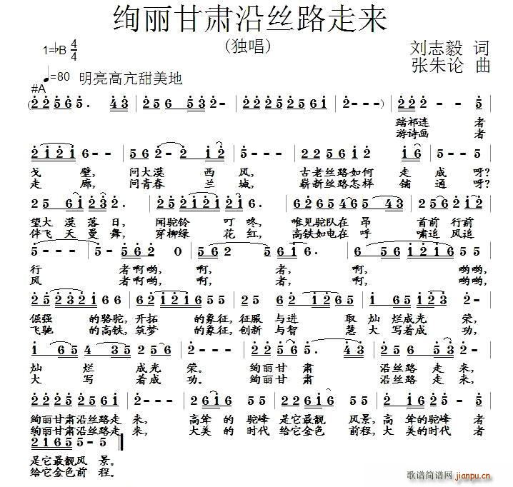 绚丽甘肃沿丝路走来(九字歌谱)1