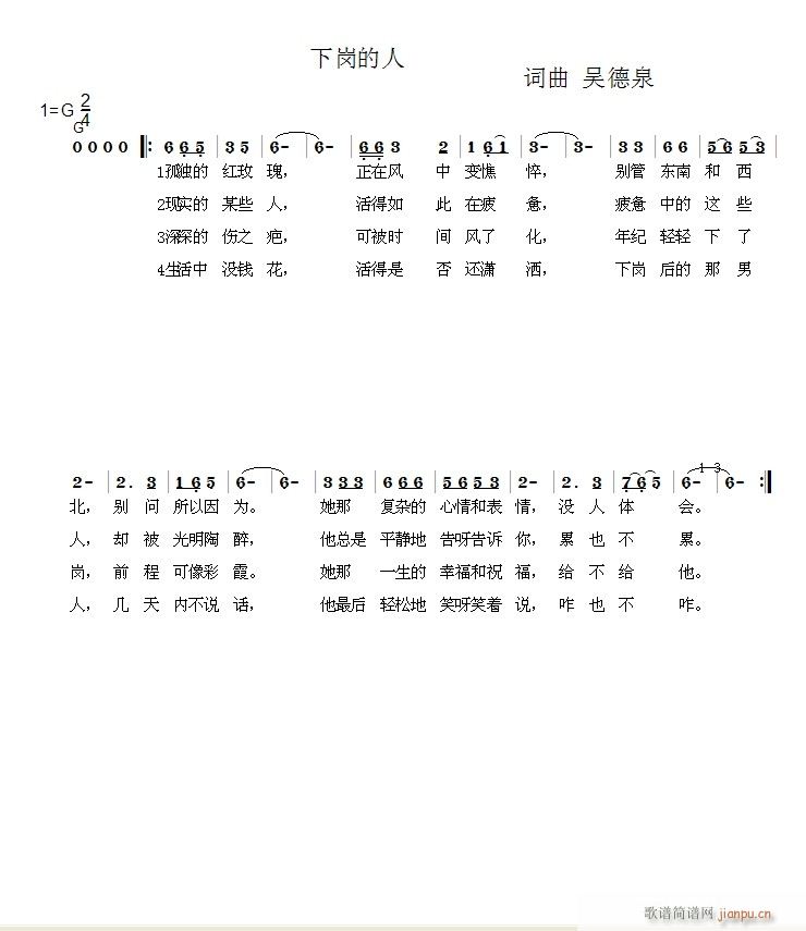 下岗的人 词曲吴德泉伴凑版(十字及以上)1