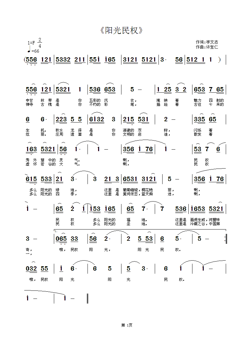 阳光民权(四字歌谱)1