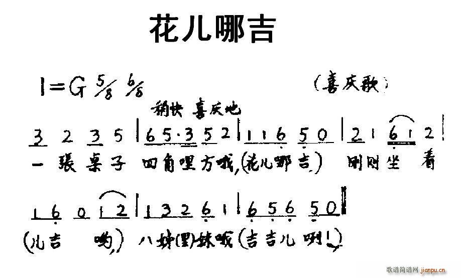 花儿哪吉(四字歌谱)1