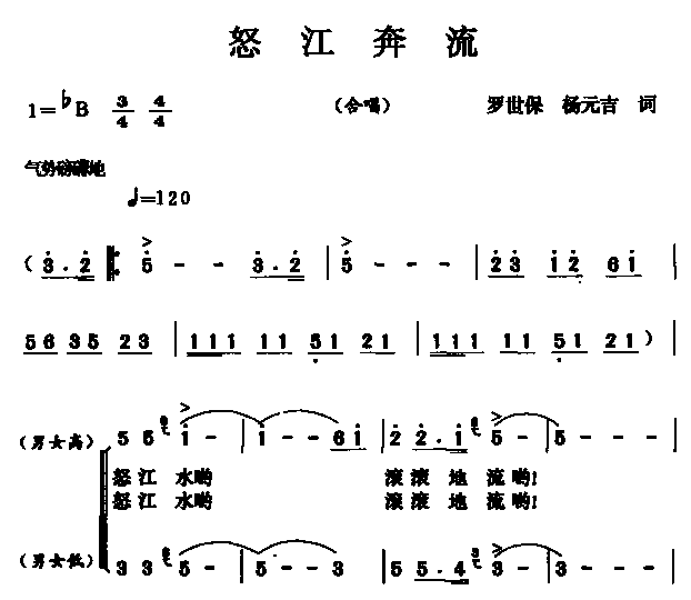 怒江奔流(四字歌谱)1