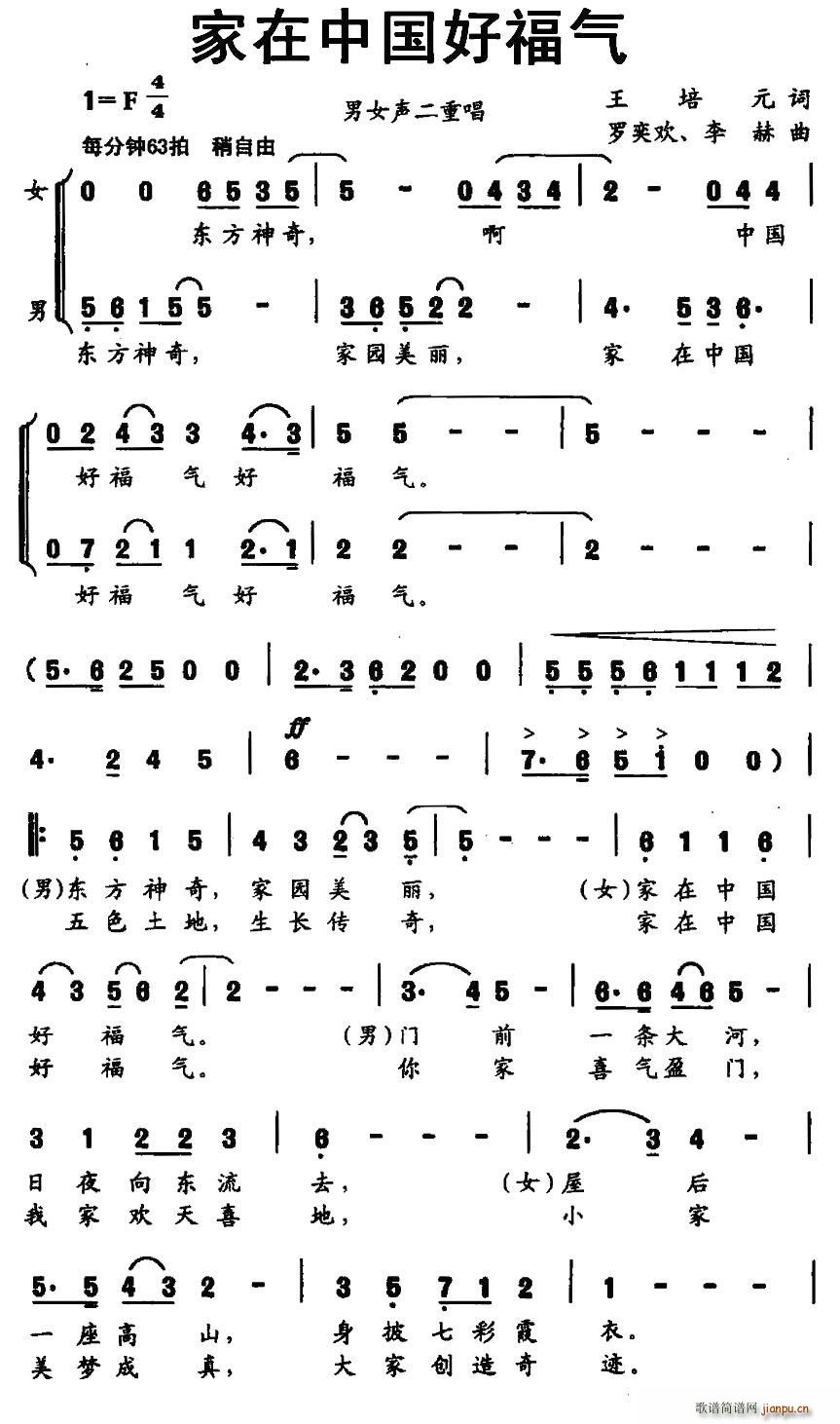 家在中国好福气 男女声二重唱(十字及以上)1