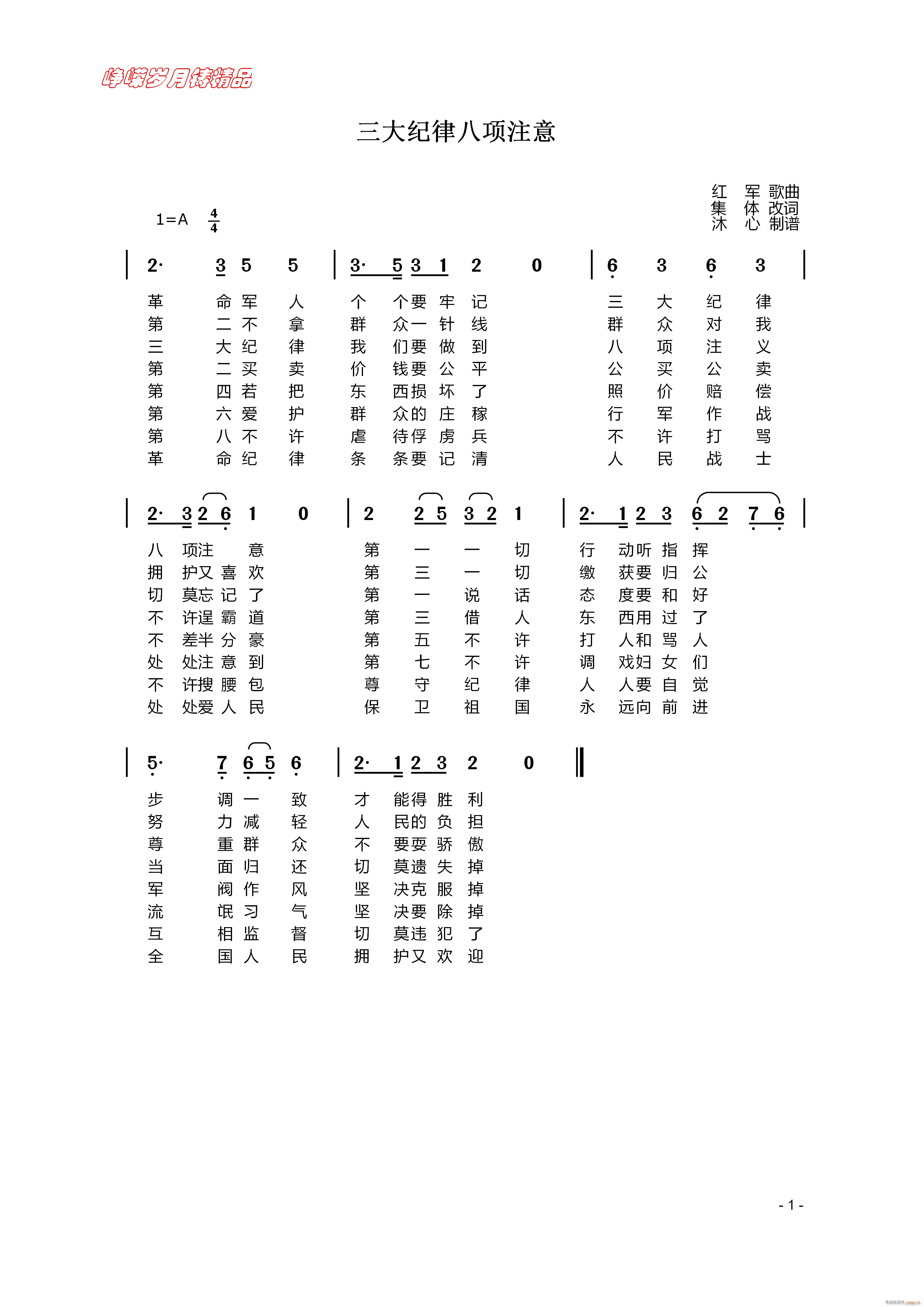 三大纪律八项注意 百年精品(十字及以上)1