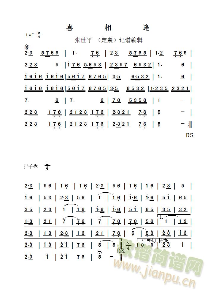 二人台牌子曲喜相逢(九字歌谱)1