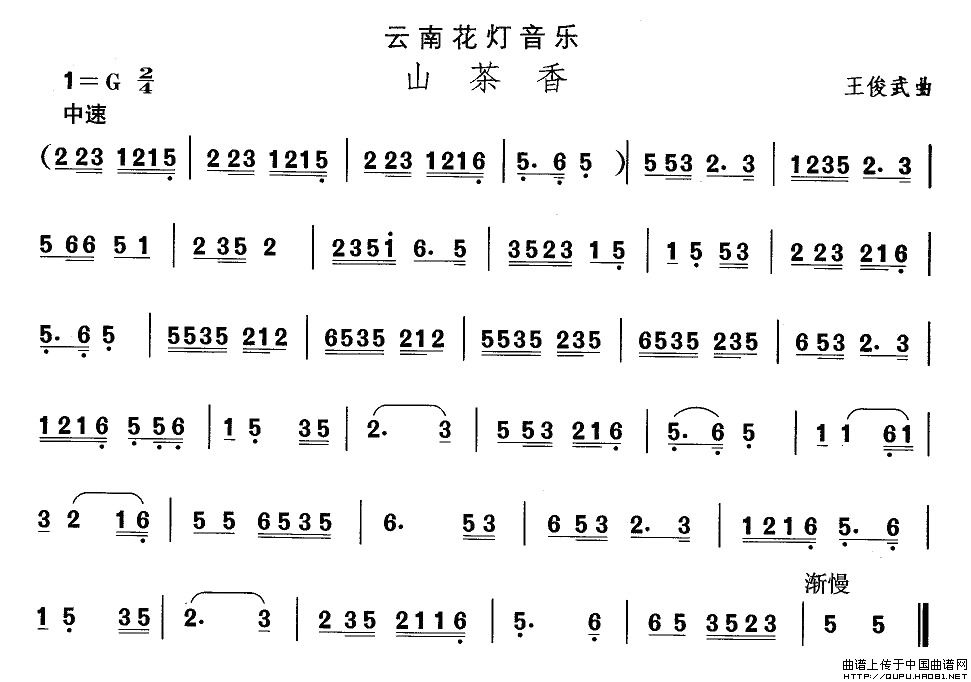 云南花灯：山茶香(八字歌谱)1