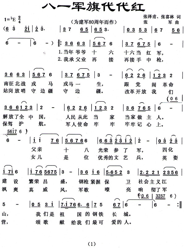 八一军旗代代红(七字歌谱)1