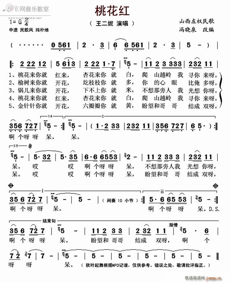 桃花红 王二妮(七字歌谱)1