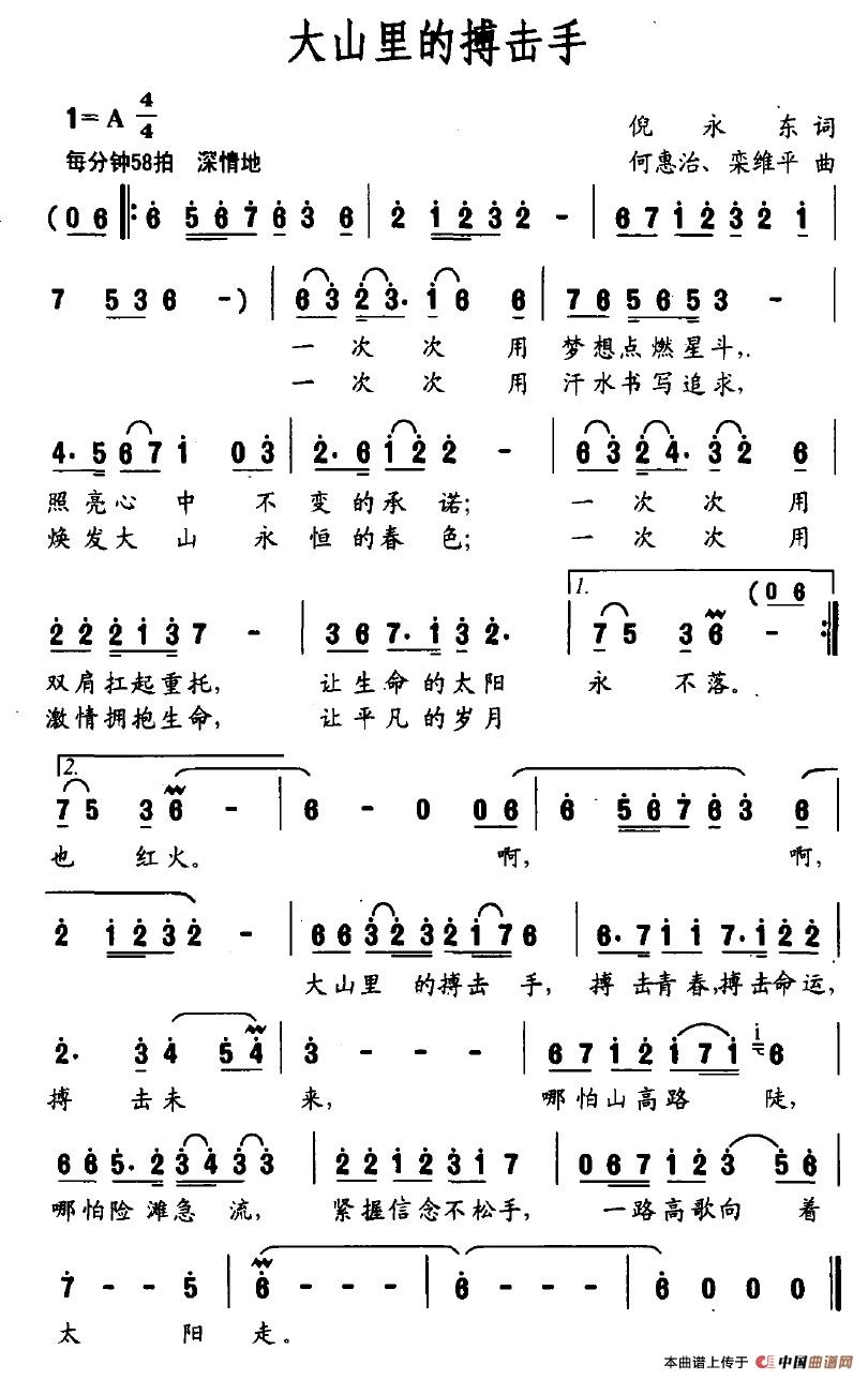 大山里的搏击手(七字歌谱)1