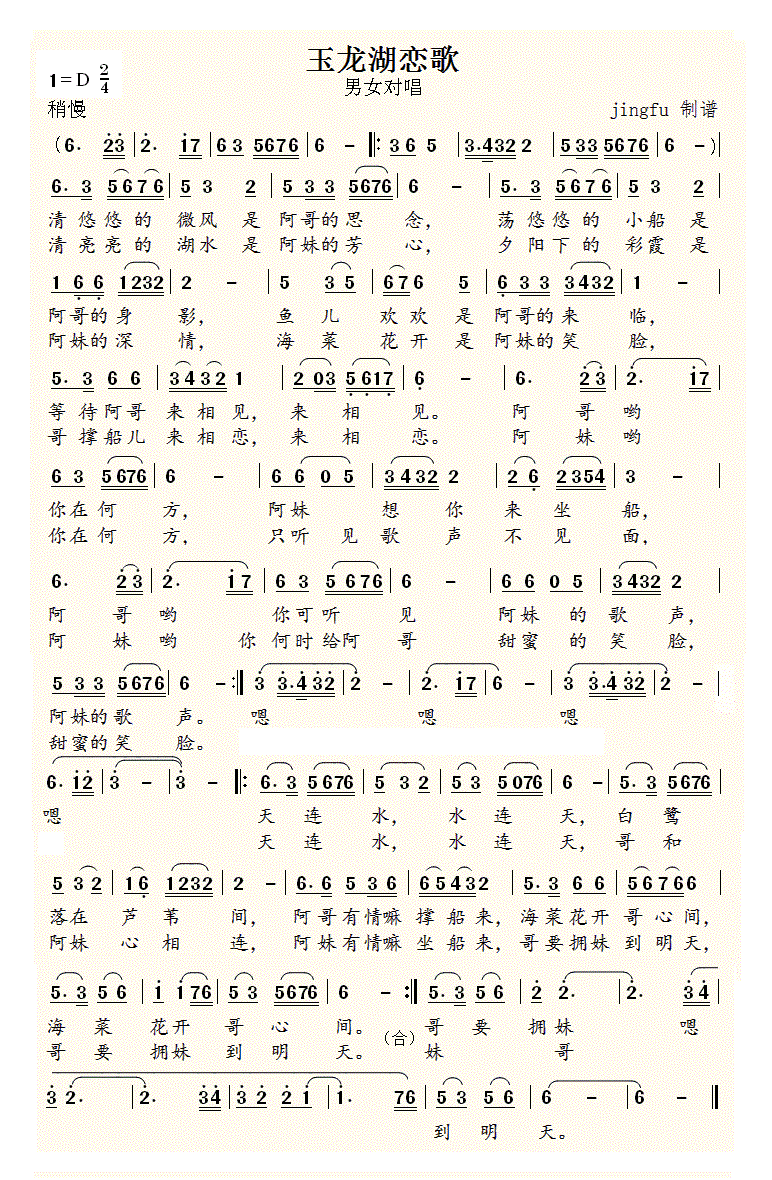 玉龙湖恋歌(五字歌谱)1