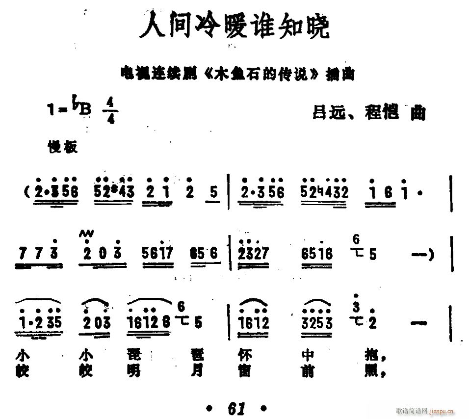 人间冷暖谁知晓(七字歌谱)1