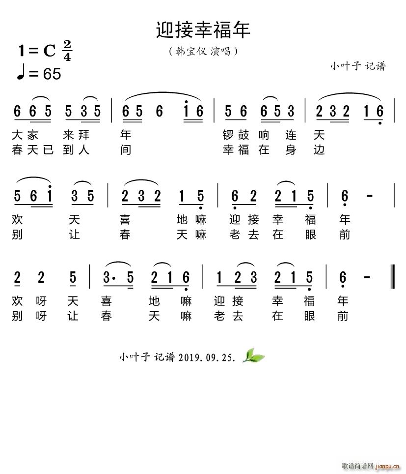 迎接幸福年(五字歌谱)1