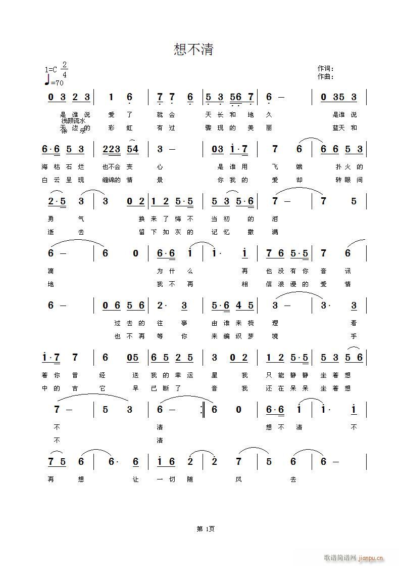 想不清(三字歌谱)1