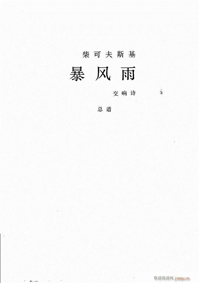 柴可夫斯基 暴风雨 交响诗(总谱)1