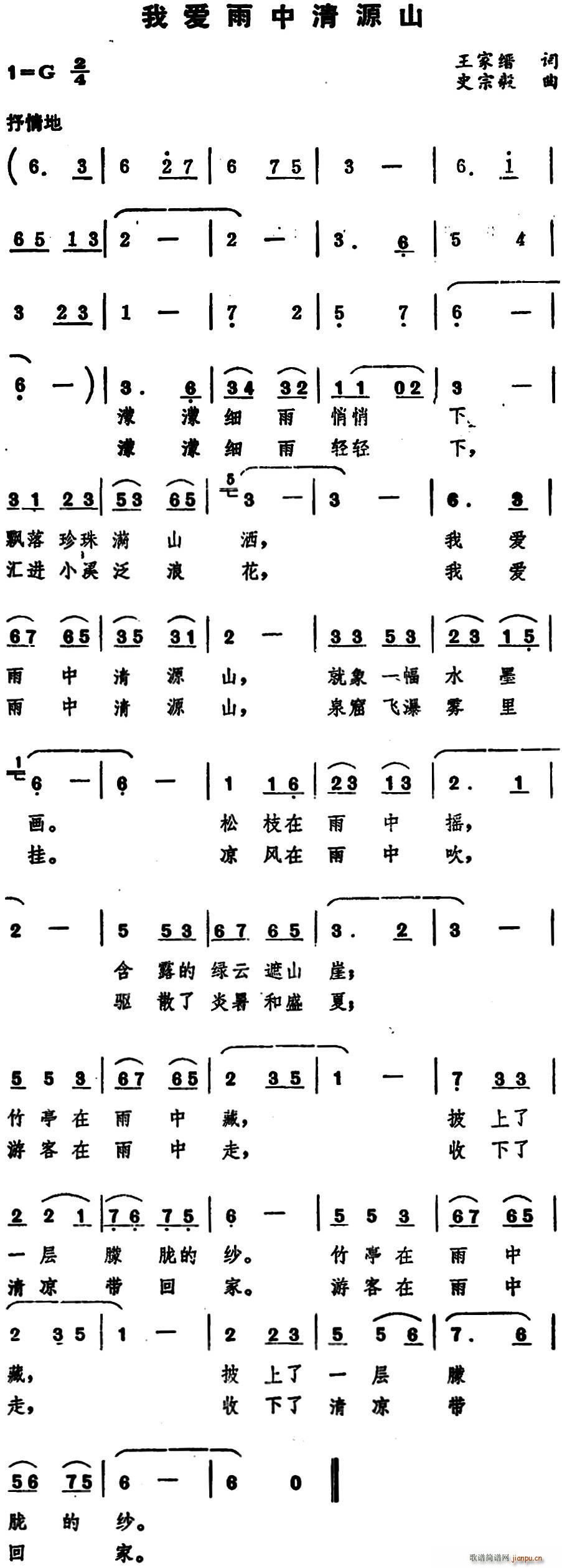 我爱雨中清源山(七字歌谱)1