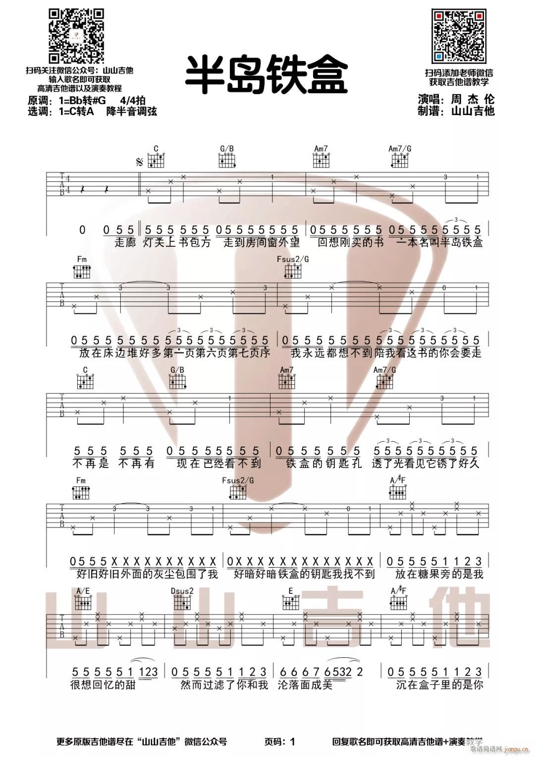 半岛铁盒 C调指法简单版编配(吉他谱)1