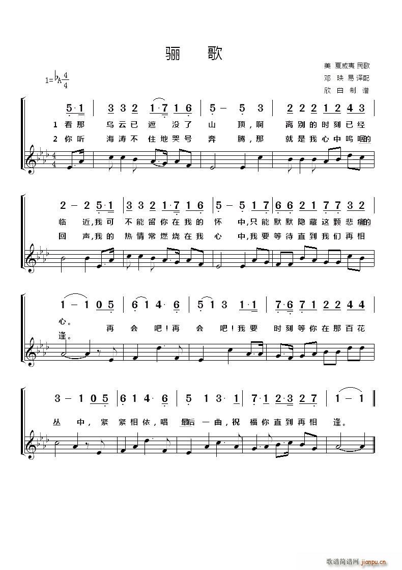 美 骊歌(四字歌谱)1