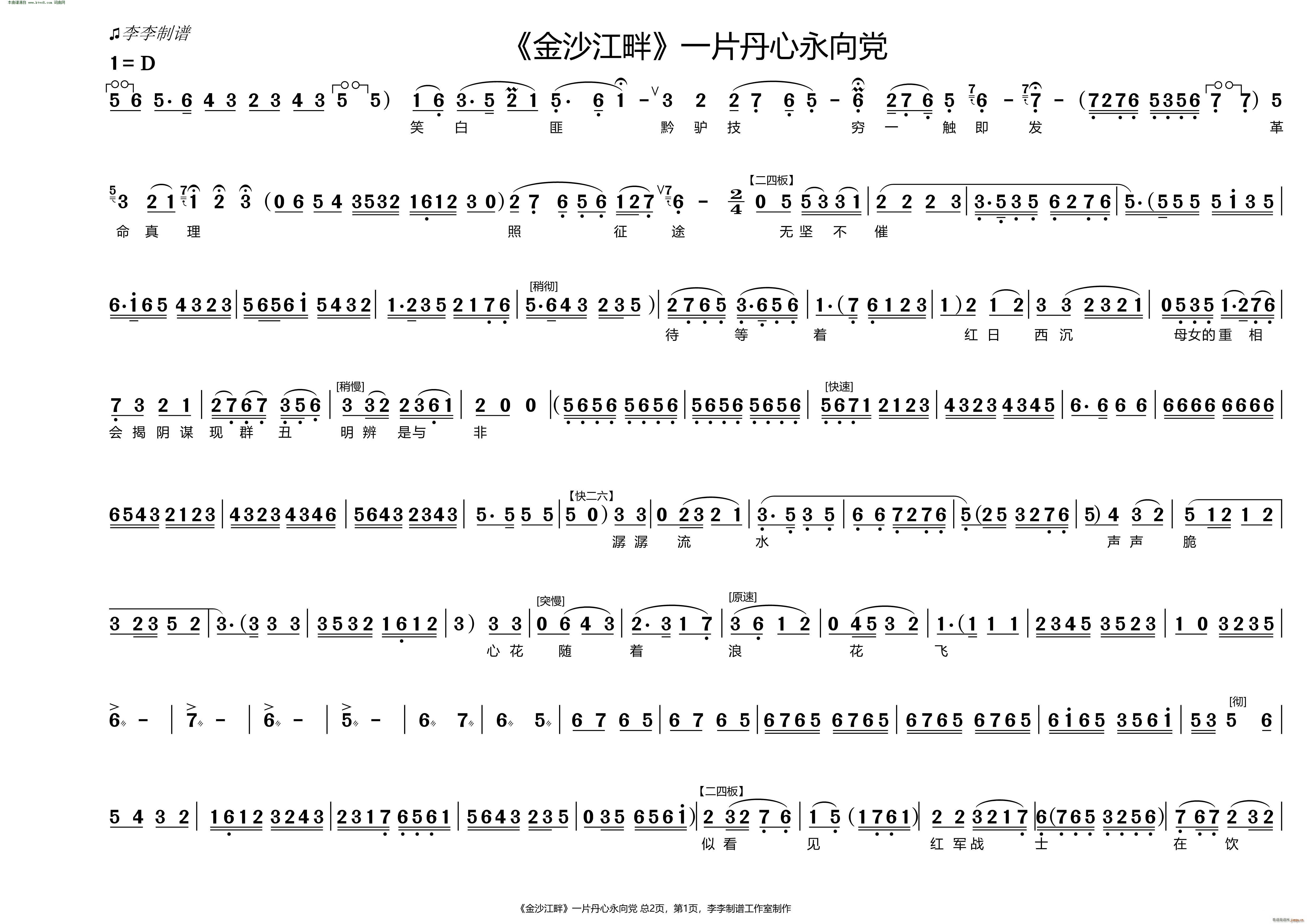 一片丹心永向党 金沙江畔(十字及以上)1