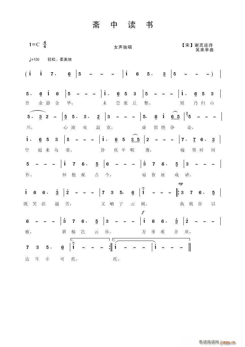 斋中读书(四字歌谱)1