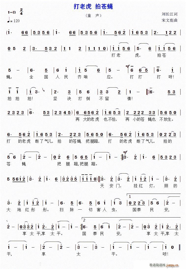 打老虎 拍苍蝇(七字歌谱)1