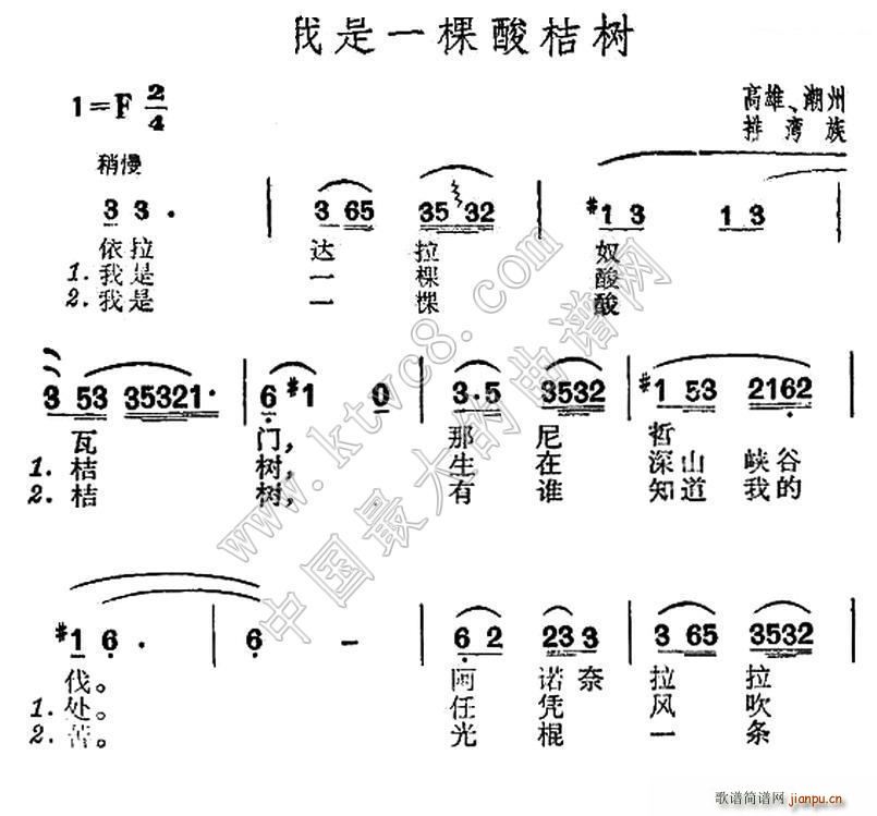 我是一棵酸桔树 台湾排湾族民歌(十字及以上)1