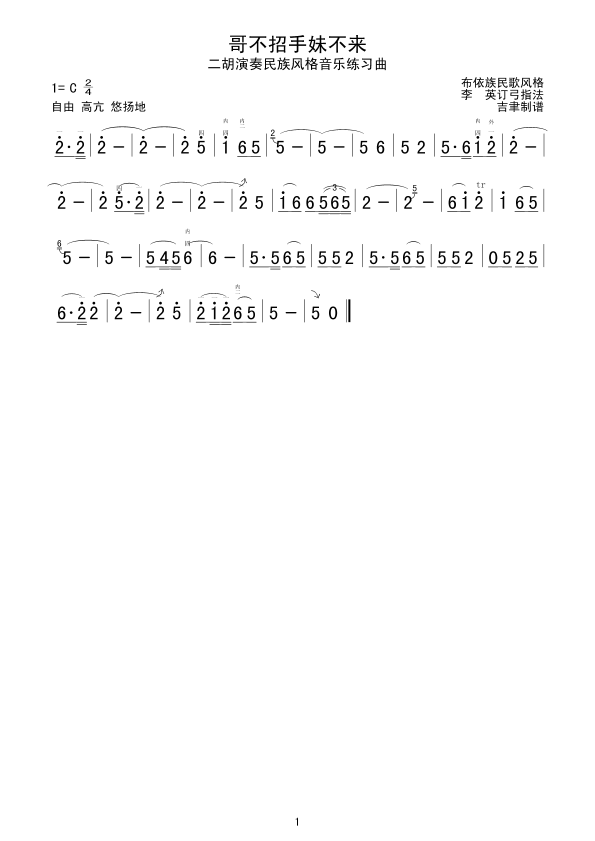 哥不招手妹不来(二胡谱)1