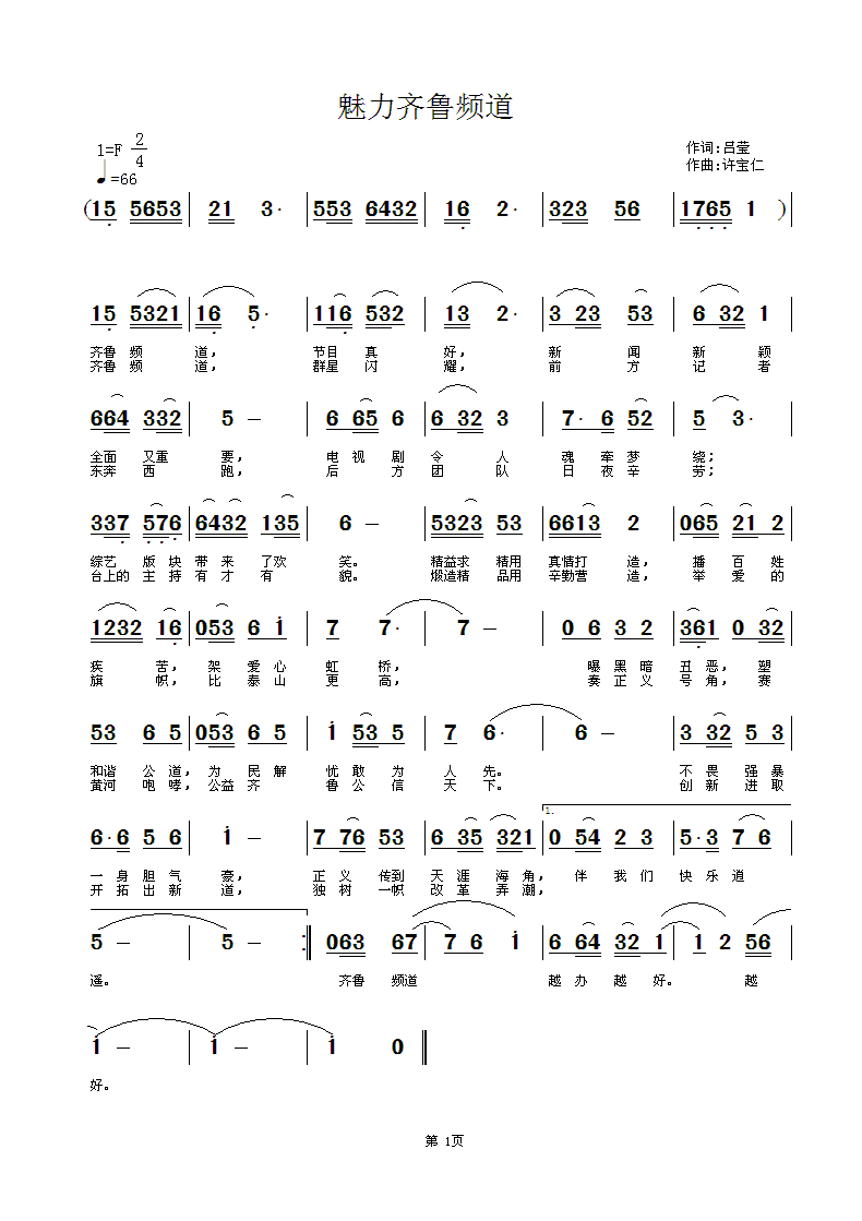 魅力齐鲁频道(六字歌谱)1