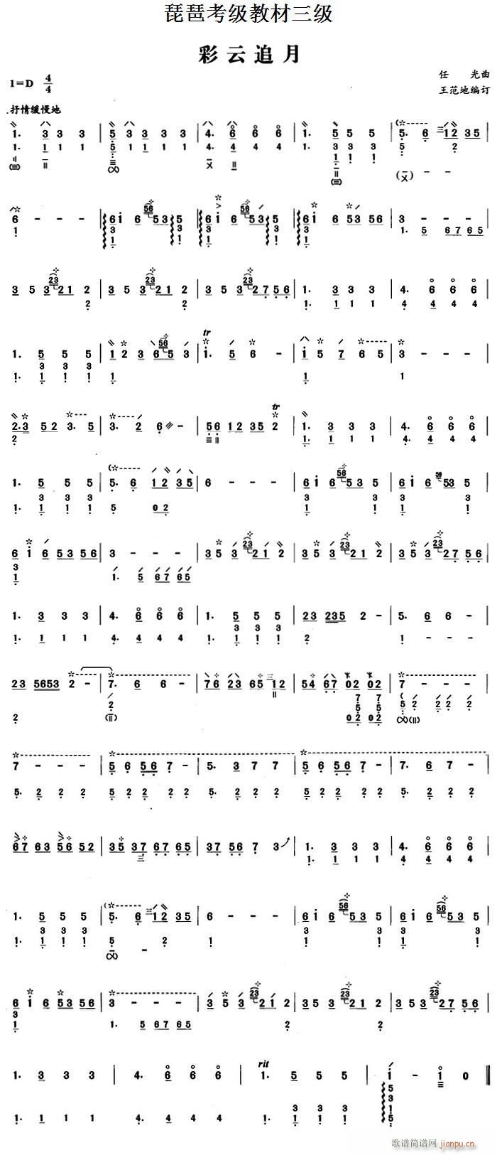 琵琶考级教材三级 彩云追月(琵琶谱)1