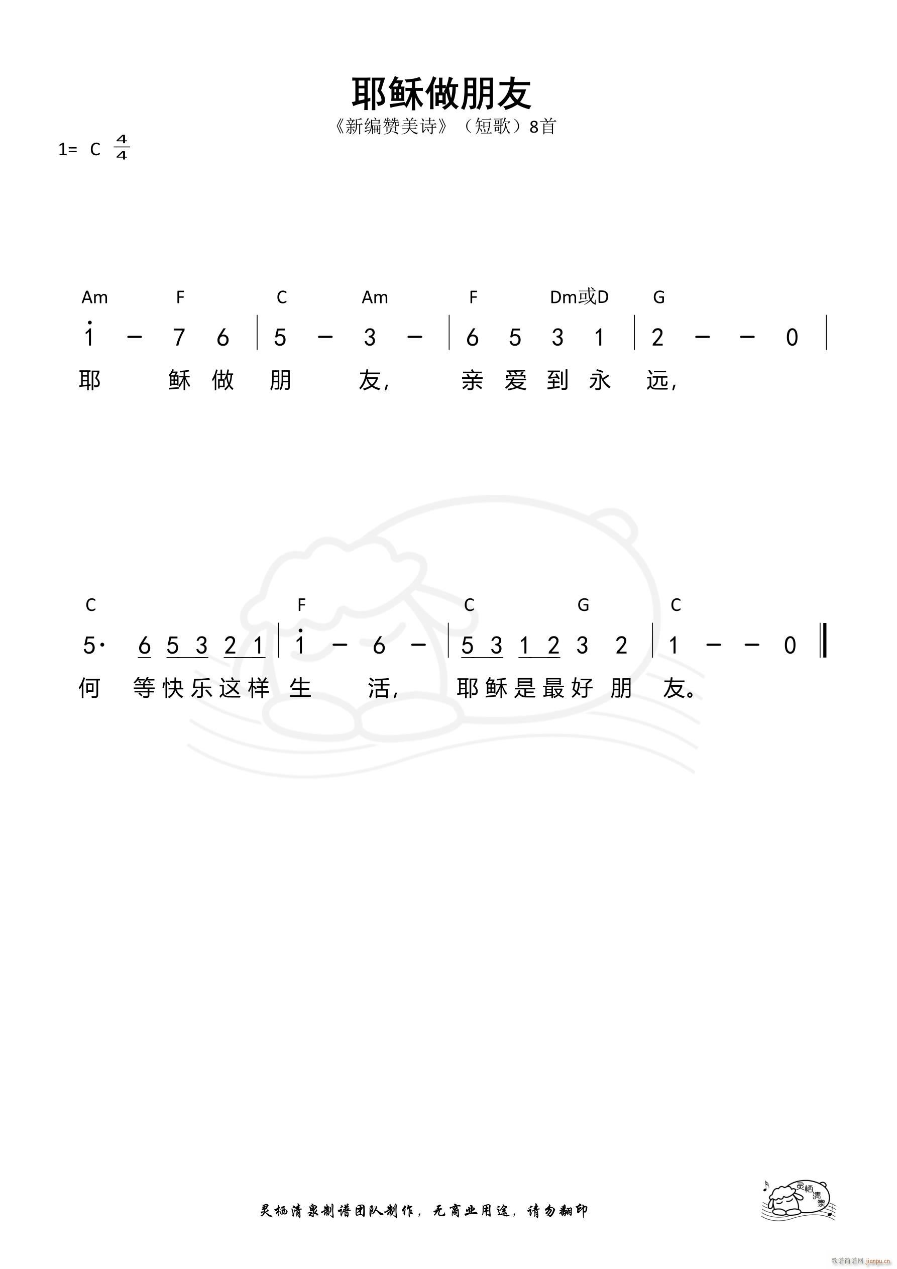 耶稣做朋友 短歌08(十字及以上)1