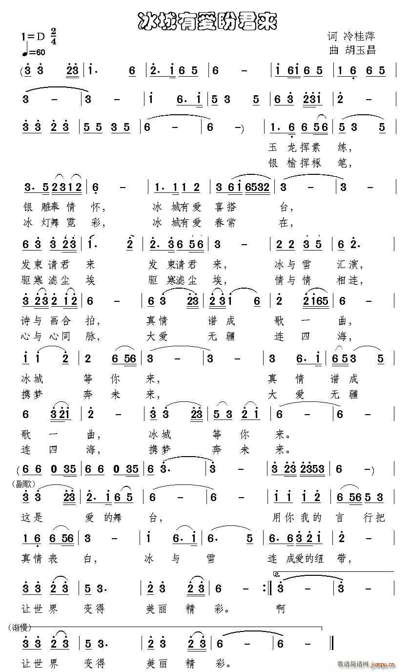 冰城有爱盼君来(七字歌谱)1