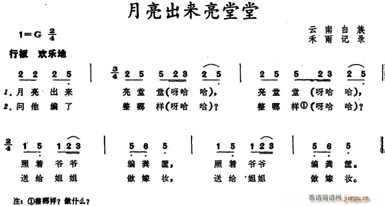 月亮出来亮堂堂 云南白族儿歌(十字及以上)1