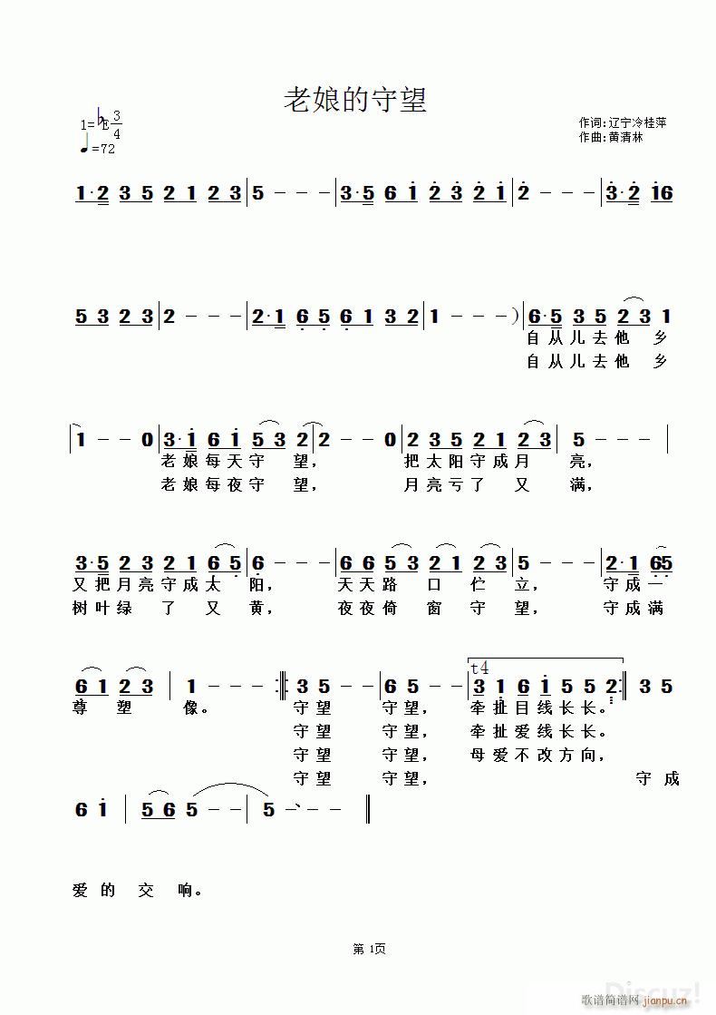 老娘的守望 辽宁冷桂萍词 黄清林曲(十字及以上)1