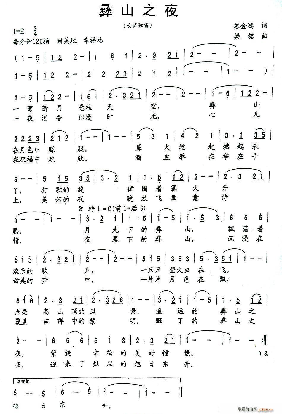 彝山之夜(四字歌谱)1