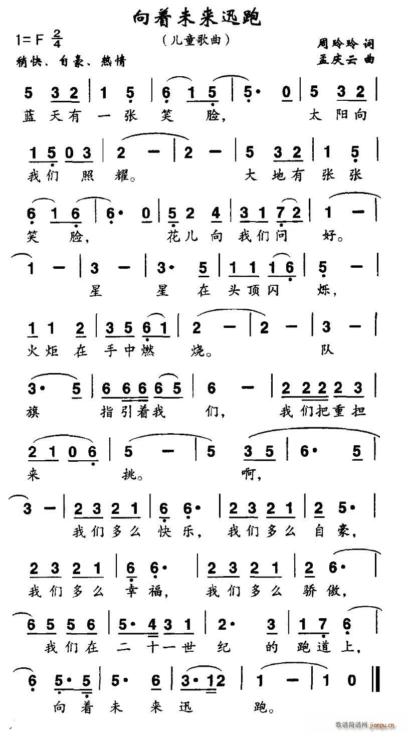 向着未来迅跑(六字歌谱)1