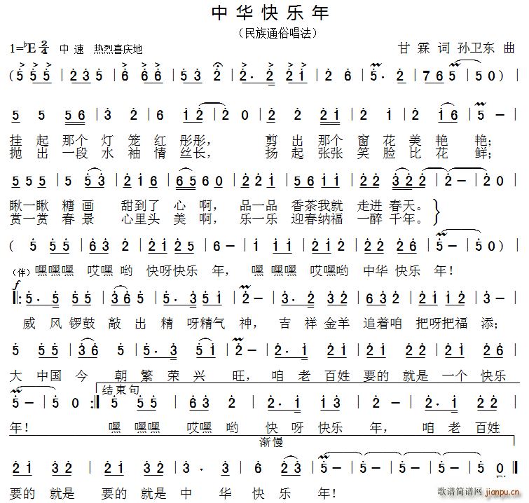 中华快乐年 孙卫东曲(十字及以上)1