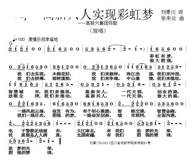 高新兴人实现彩虹梦 高新兴集团司歌(十字及以上)1