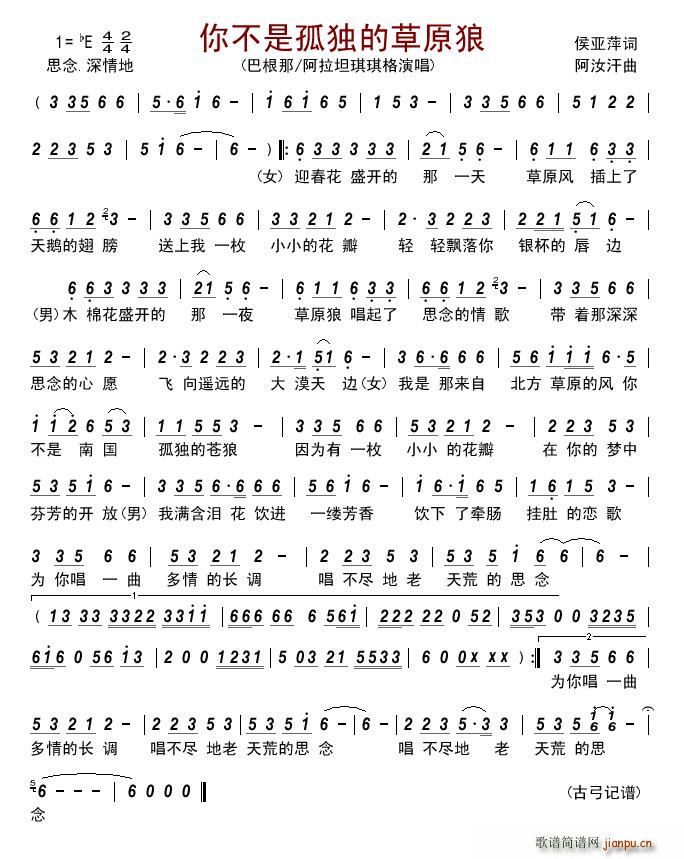 你不是孤独的草原狼(九字歌谱)1