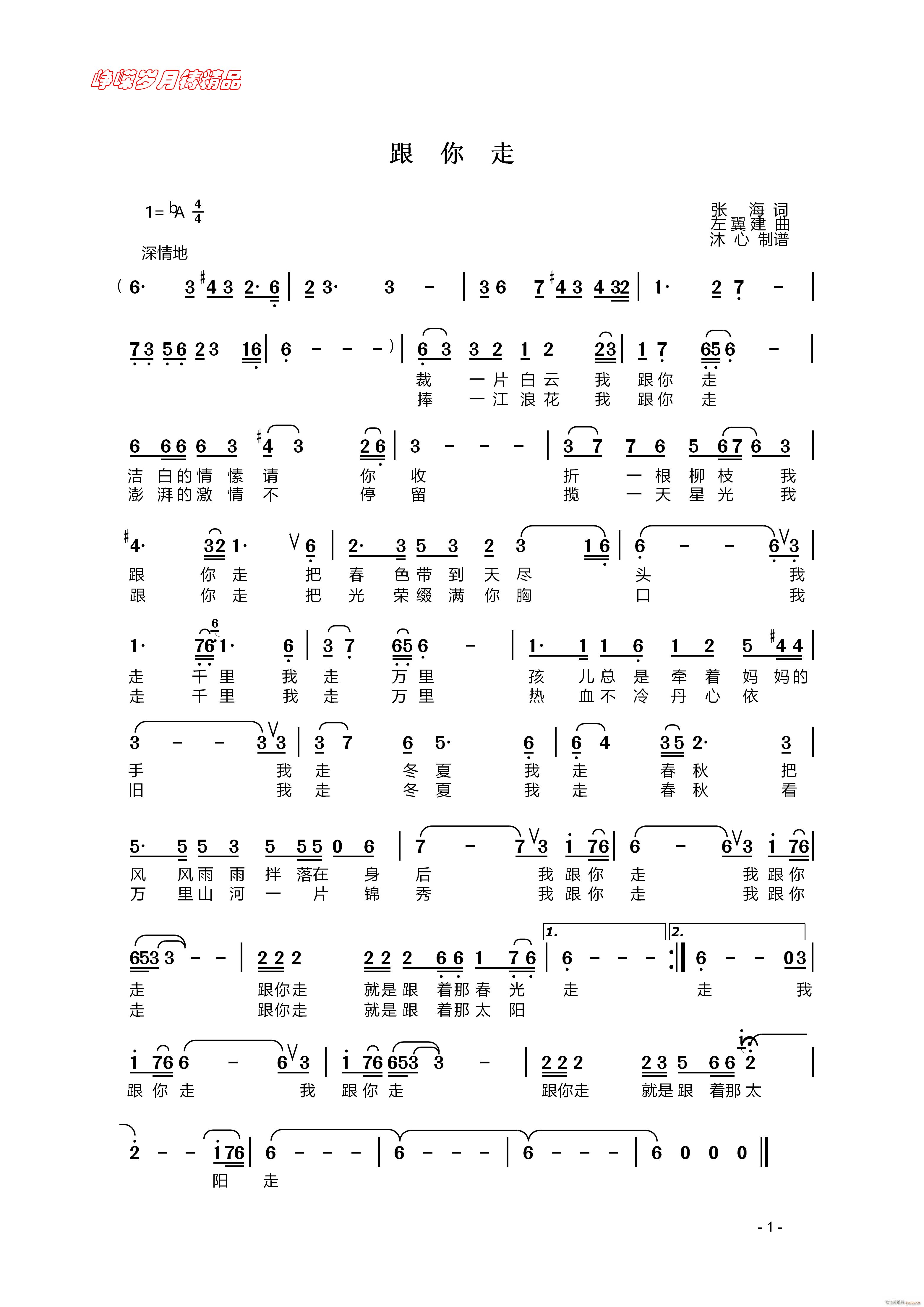 跟你走 百年精品(八字歌谱)1