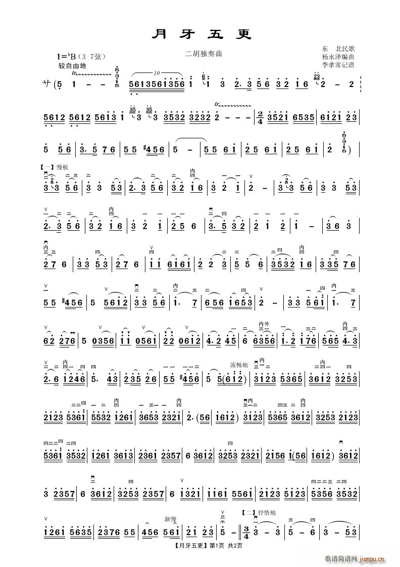 月牙五更 二胡独奏曲(二胡谱)1