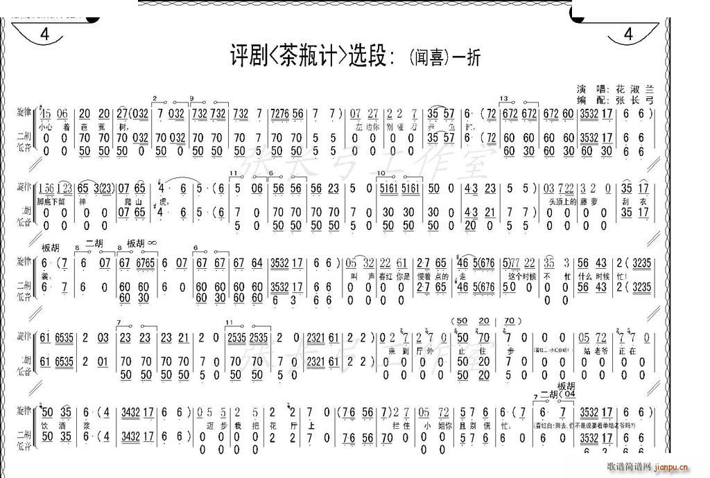 折子戏 闻喜 窥婿 茶评记 唱谱(十字及以上)15