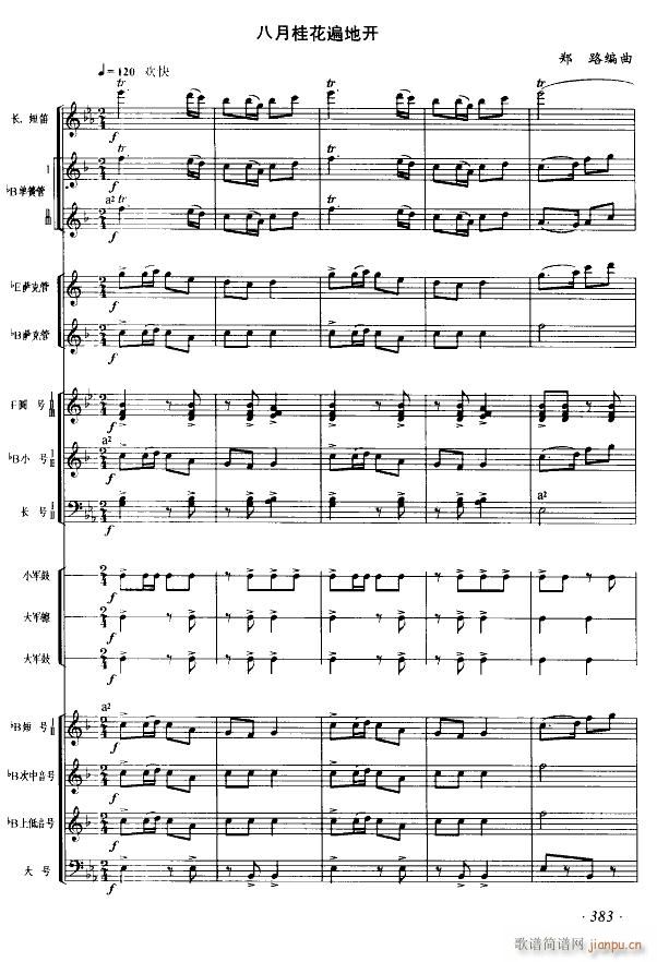八月桂花遍地开 军乐 线 1(总谱)1